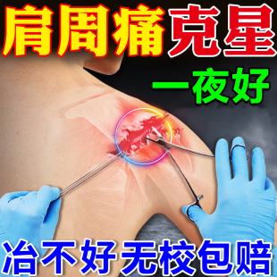 速发治肩周焱药肩周劳动损伤肩膀疼痛肿胀擡臂困难无力五十肩贴