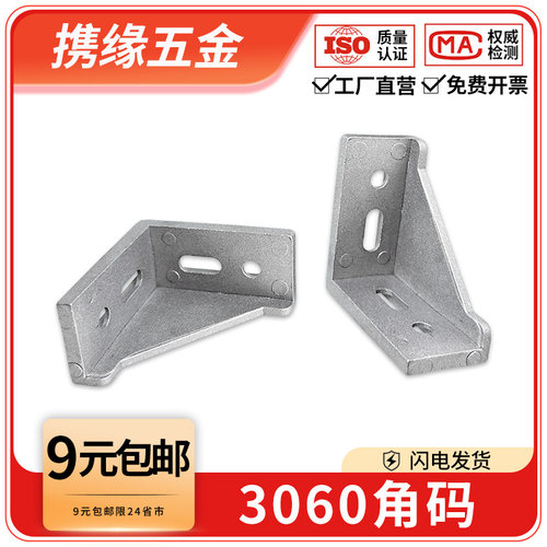 3060角码欧国标90度垂直角件