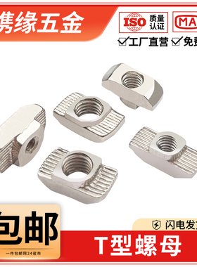 欧标t型螺母铝型材配件15/20/30/40/45型M3M4M5M6M8T形船型螺母块
