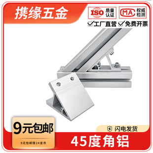 铝型材45度斜角固定连接件欧国标工业专用铝合金配件45度角铝角件