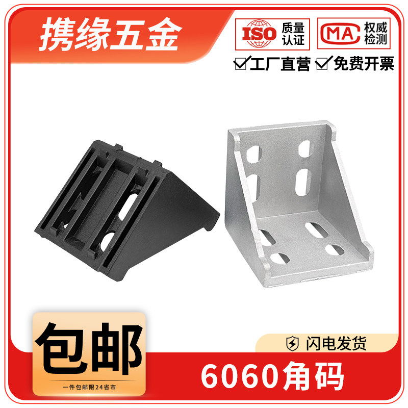 6060铝合金型材专用连接件欧国标配件角码L型90度垂直固定座组合 - 实物图