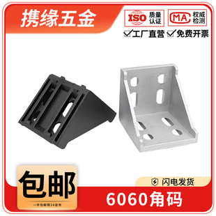 6060铝合金型材专用连接件欧国标配件角码L型90度垂直固定座组合