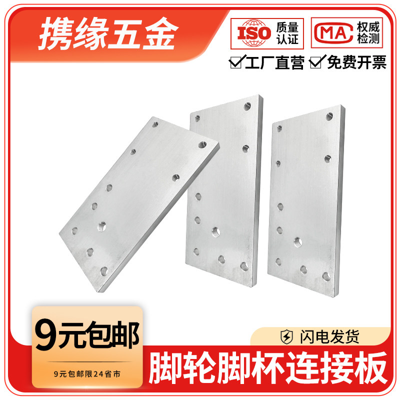 工业铝型材脚轮脚杯连接板