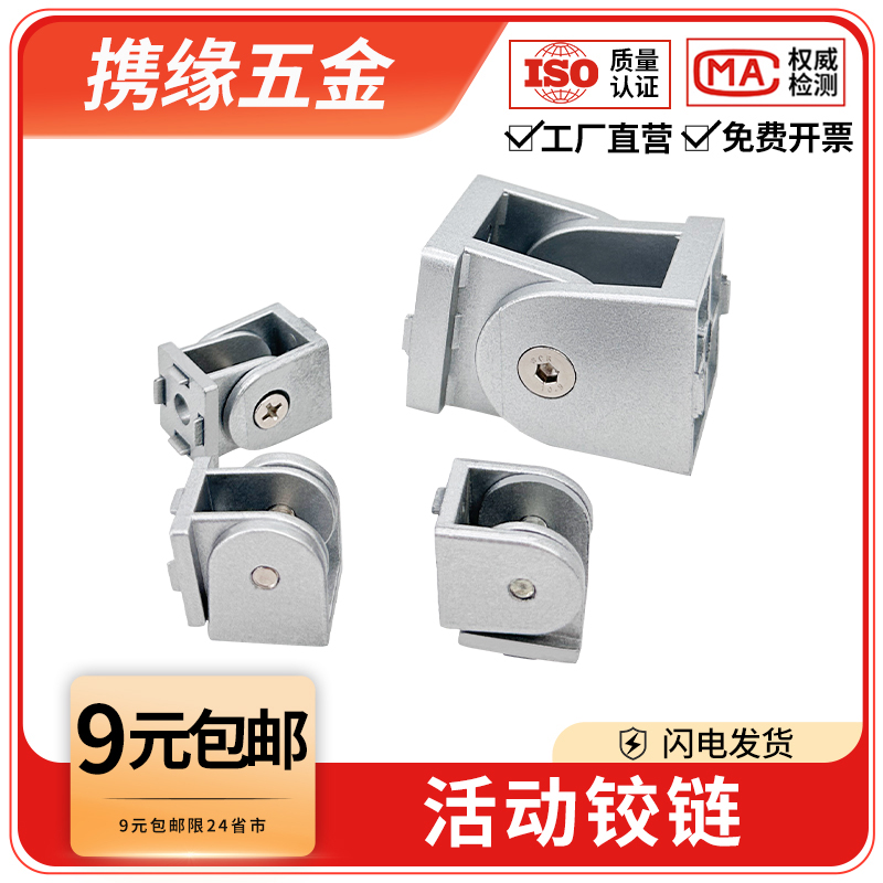 活动铰链2020/3030/4040欧标工业铝型材配件锌合金任意角度连接件