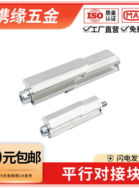 欧标铝型材平行对接块隐形拼接一字连接件内置平行连接固定夹紧块