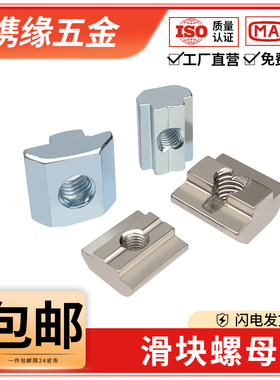 欧标滑块螺母铝型材配件t型方形块15/20/30/40/45型M3M4M5M6M8M10