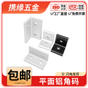 铝型材直角挤压平面角码连接件20/3030/404090度整体氧化垂直角件