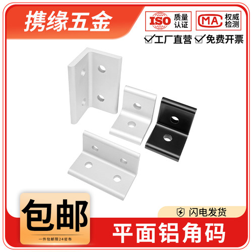 铝型材连接件直角挤压平面铝角码
