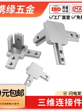 铝型材三维连接件欧国标2020/3030/4040锌合金L型直角固定底座