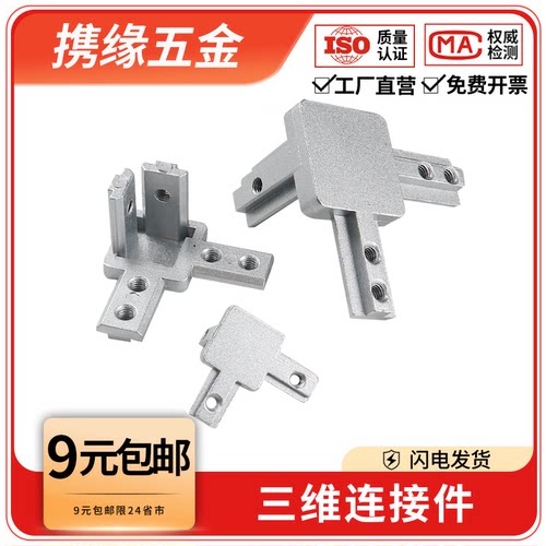 铝型材三维连接件L型直角固定