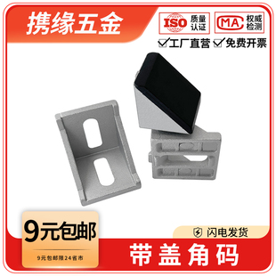 铝型材防尘带盖角码角件2020/3030/4040/4545直角90度固定连接件