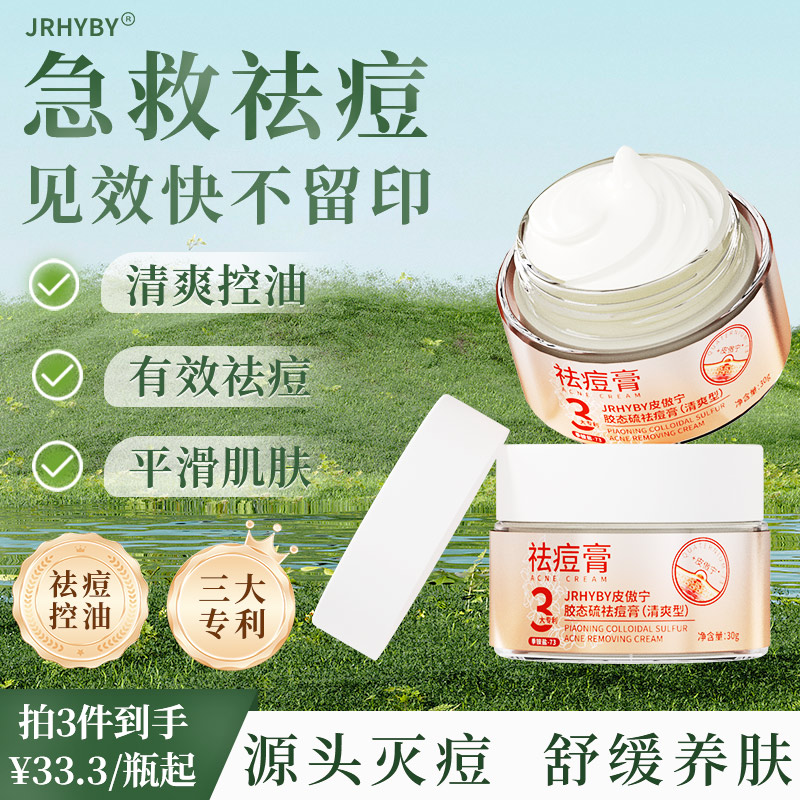 JRHYBY清爽淡化痘印祛痘膏