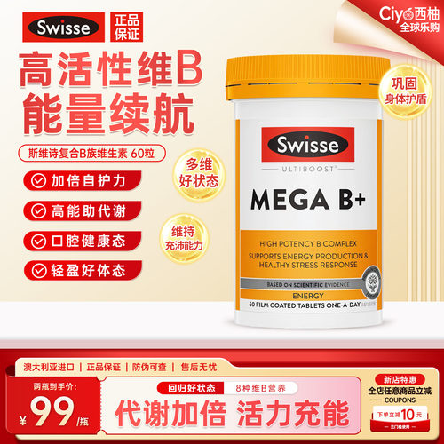 斯维诗复合维生素B族助代谢免疫