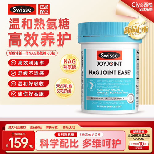 斯维诗NAG熟氨糖舒缓养护关节