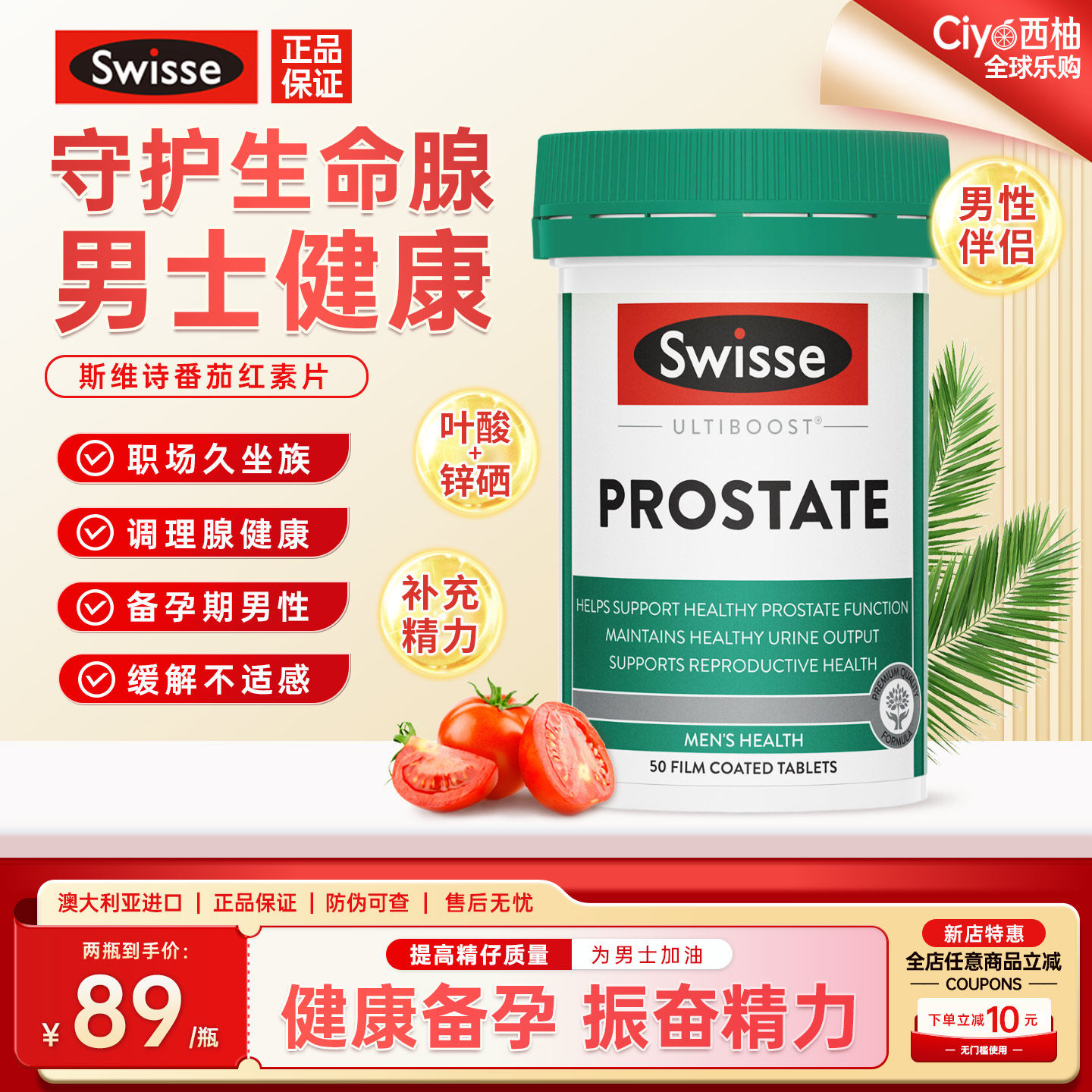 斯维诗番茄红素片男士前列健康图片