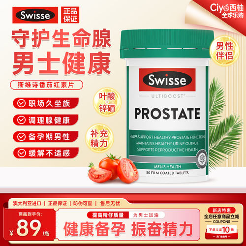 斯维诗番茄红素片男士前列健康