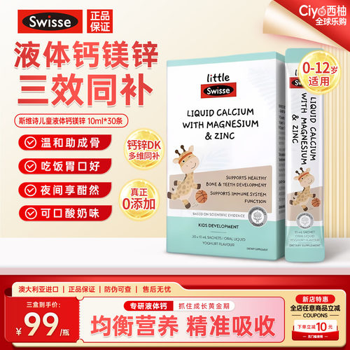斯维诗儿童液体钙婴幼儿专用补钙