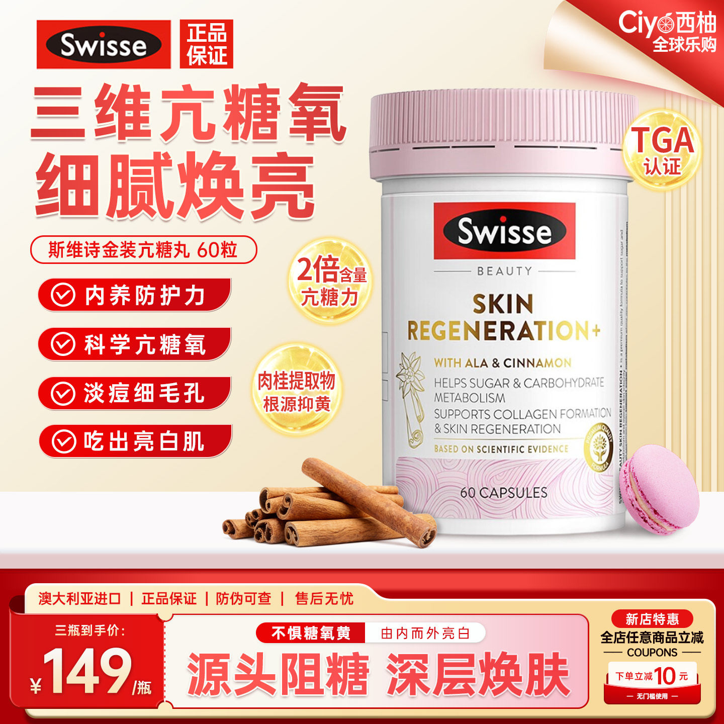 斯维诗金装抗糖丸控糖焕肤亮白