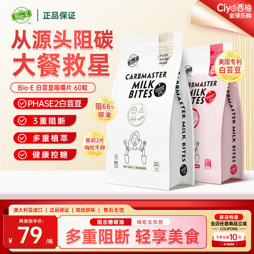 Bio-E白芸豆阻断片酵素阻断碳糖