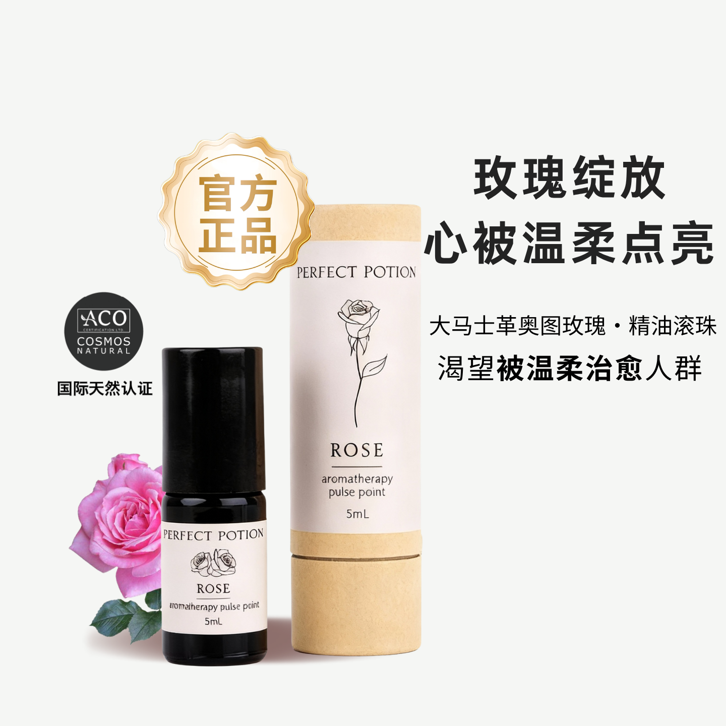 舒缓情绪放松解压玫瑰橙花茉莉精油滚珠身体按摩油PerfectPotion