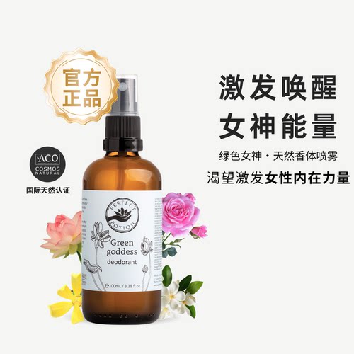 绿色女神精油香体喷雾止汗花香天然植物清新澳洲PerfectPotion