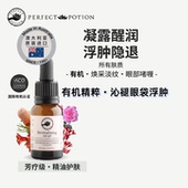 有机焕采眼部啫喱眼霜玫瑰精油芳疗澳洲优方进口PerfectPotion