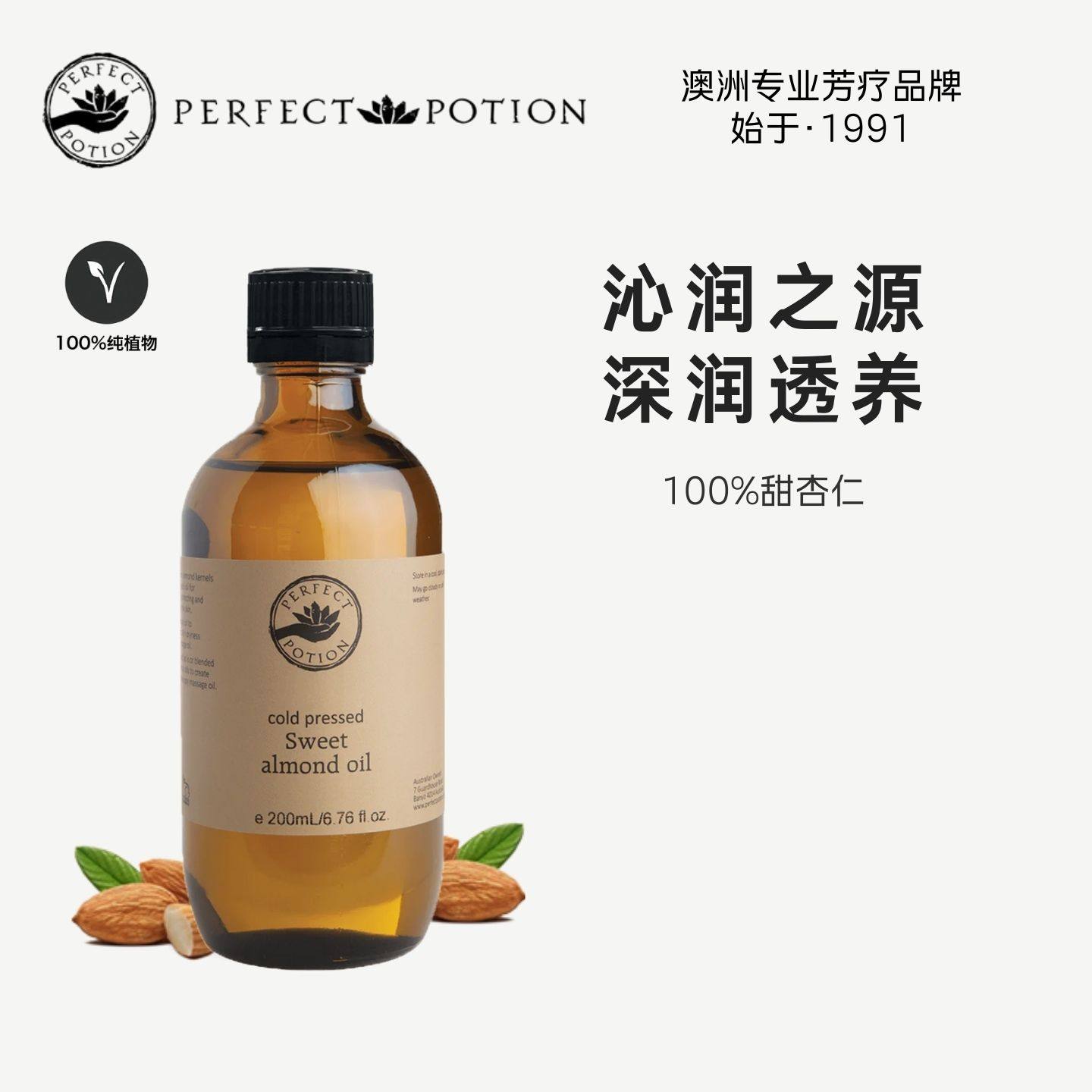 甜杏仁油基础油细润柔滑易吸收纯天然澳洲优方进口PerfectPotion