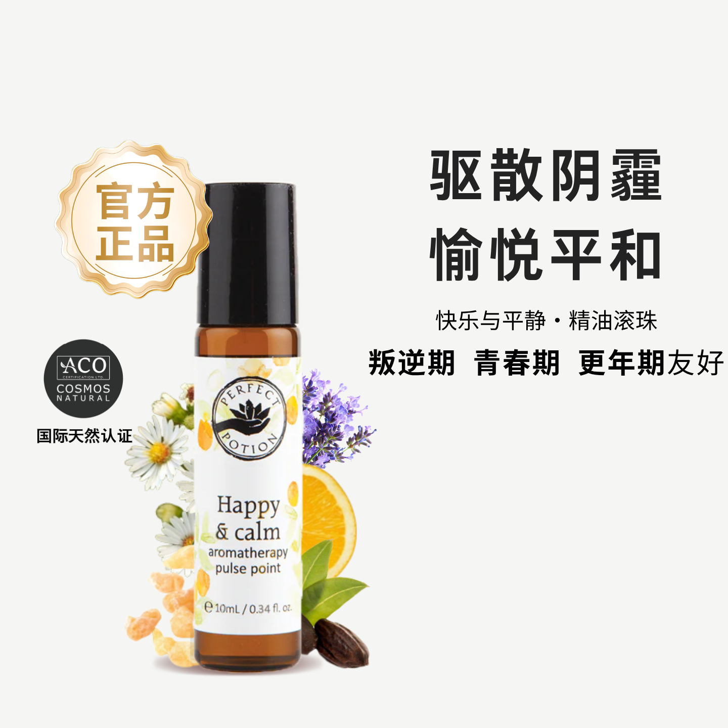 快乐与平静精油滚珠情绪紧绷压力大难放松缓解焦虑芳疗级澳洲优方