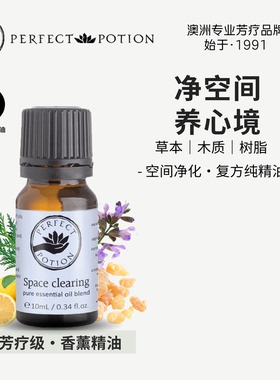 空间净化香薰精油植物芳疗静心净界澳洲优方进口PerfectPotion