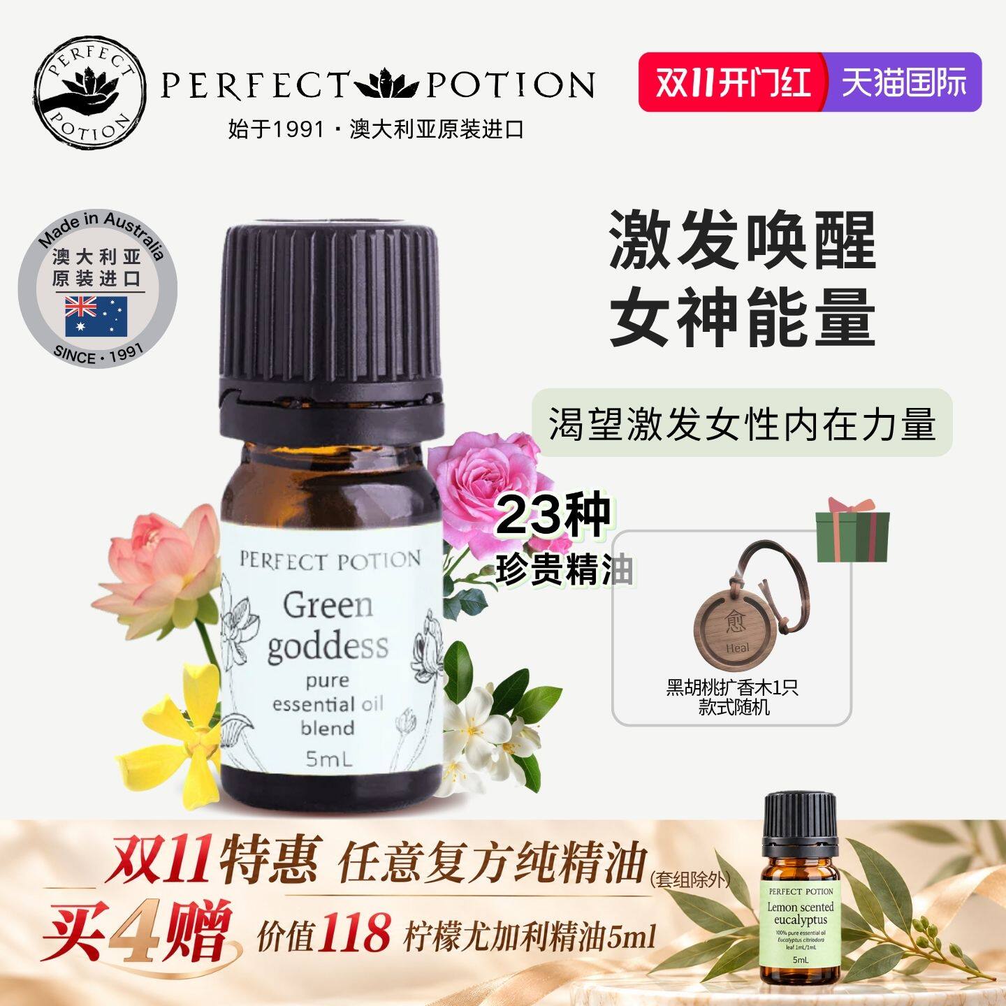绿色女神香薰精油自信玫瑰茉莉橙花提升情绪澳洲优方PerfectPotio