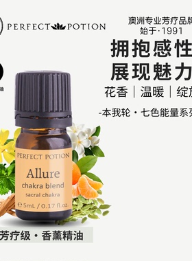 本我轮脐轮香薰精油植物能量七轮脉澳洲优方进口PerfectPotion