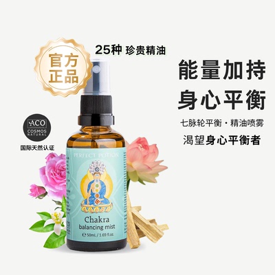 七轮脉平衡芳香精油喷雾芳疗植物精油Perfect Potion