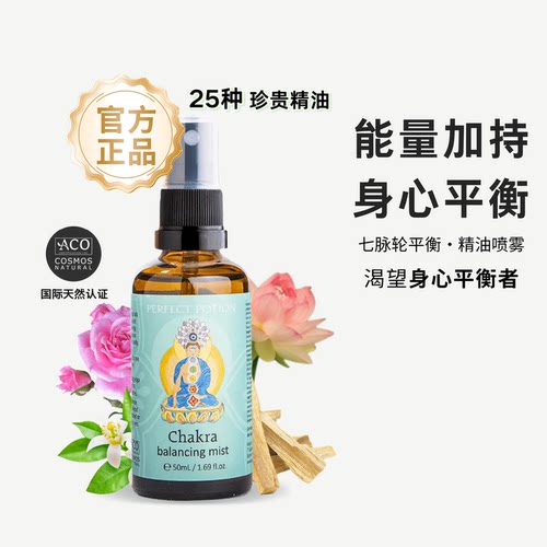 七轮脉平衡芳香精油喷雾芳疗植物精油Perfect Potion部分临期