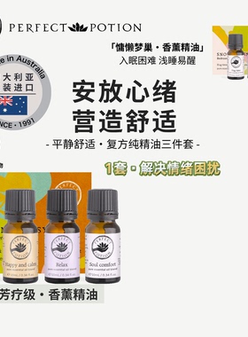 平静舒适香薰精油三件套植物芳疗澳洲优方进口PerfectPotion