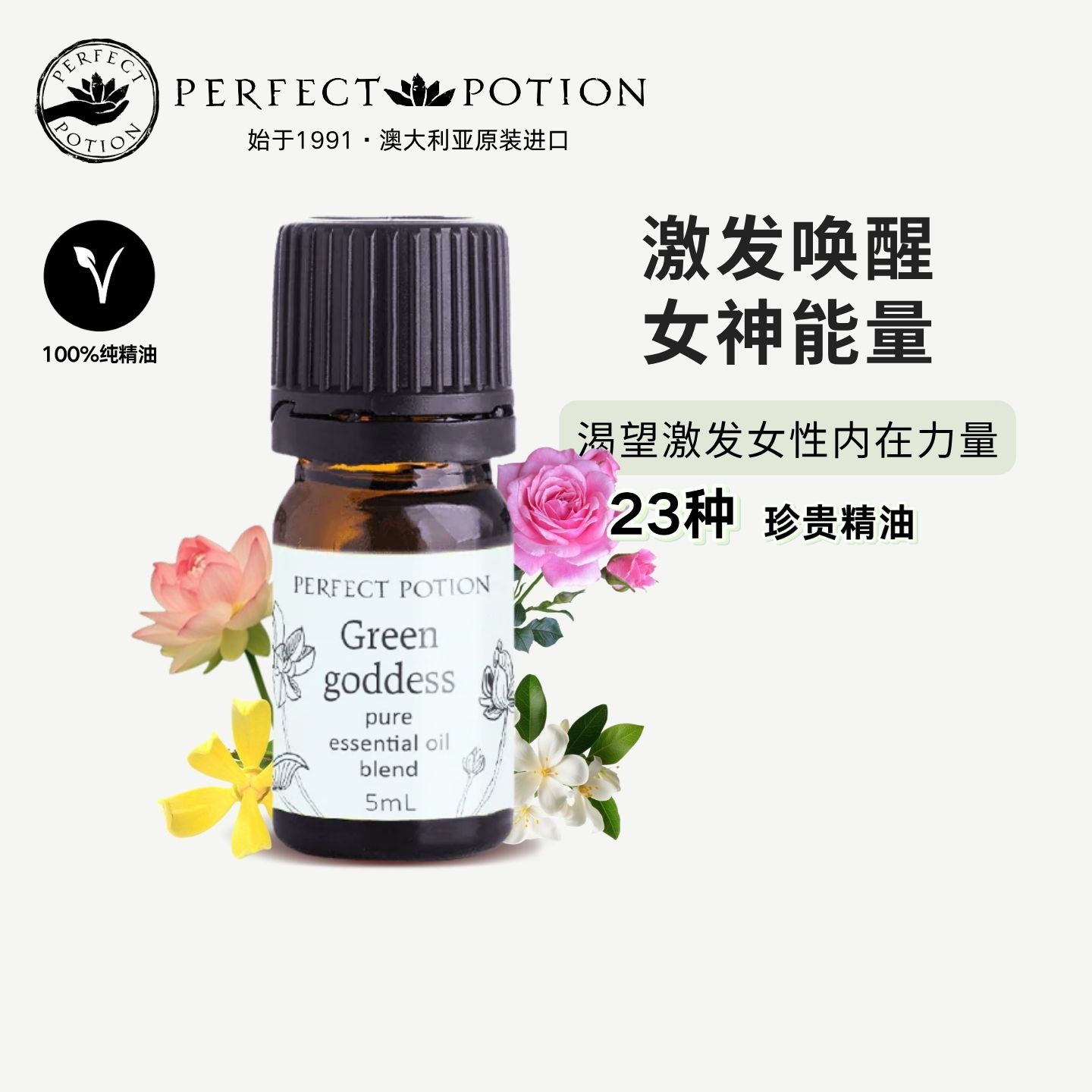绿色女神香薰精油自信玫瑰茉莉橙花提升情绪澳洲优方PerfectPotio