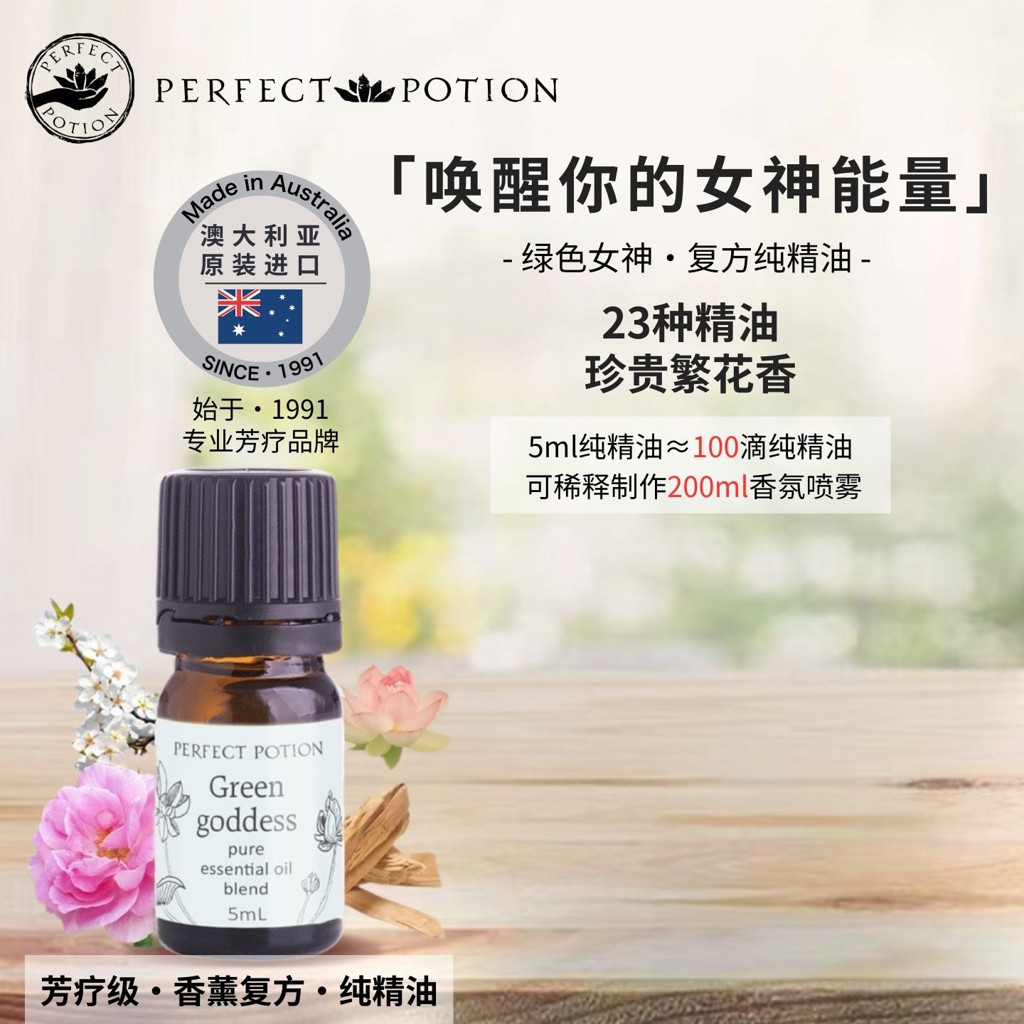 绿色女神香薰精油植物芳疗萃取檀香玫瑰橙花茉莉PP/PerfectPotion