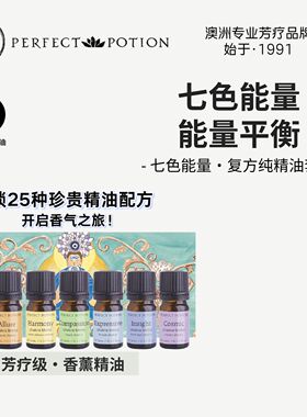 七轮脉香薰精油套装芳疗平衡能量加持澳洲优方进口PerfectPotion