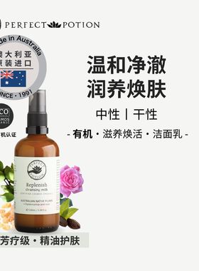 有机滋养洁面乳玫瑰精油澳洲优方进口PerfectPotion临期