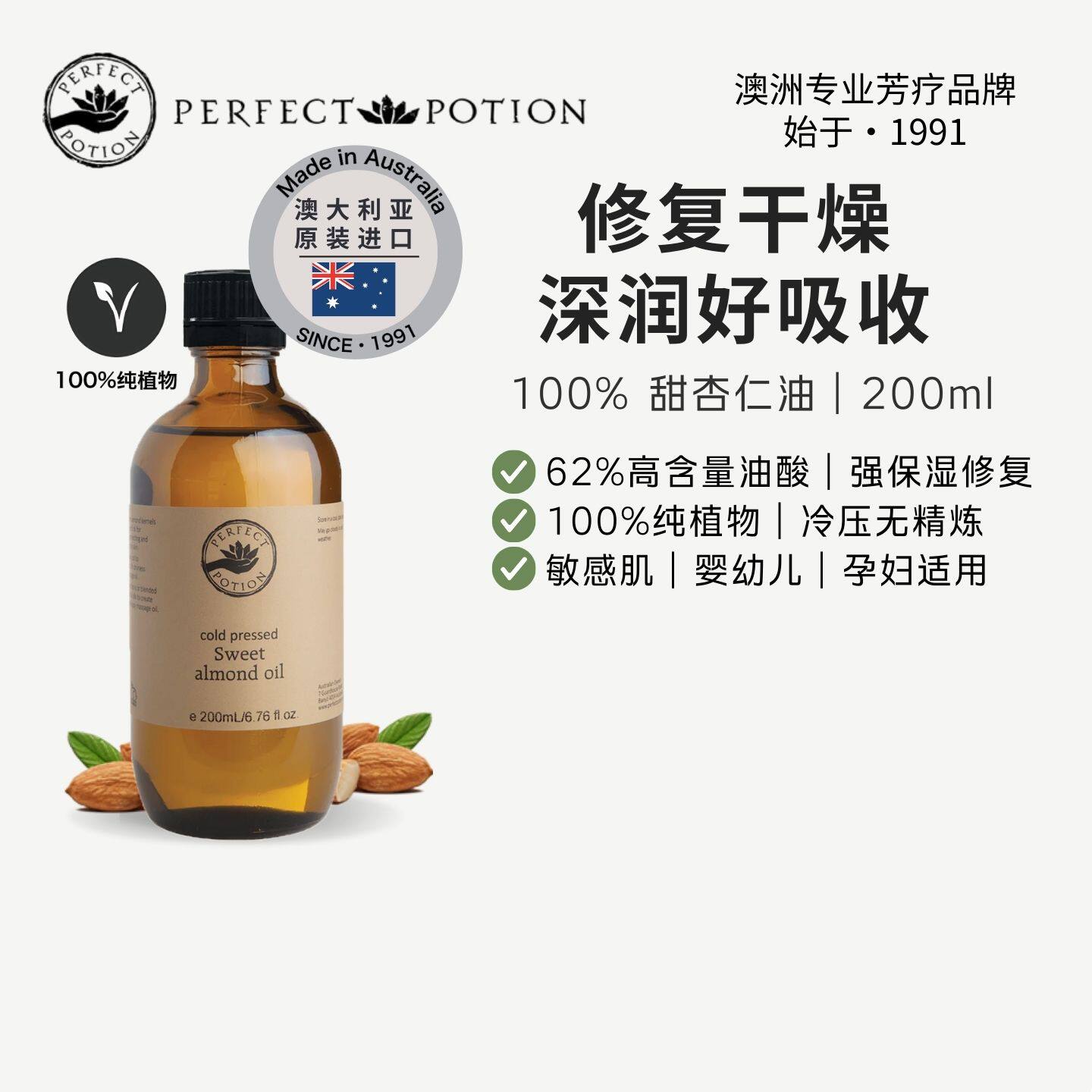 甜杏仁油基础油孕妇婴儿身体面部按摩精油澳洲优方PerfectPotion