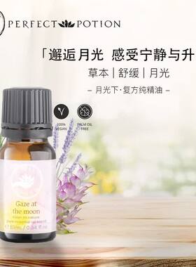 月光下舒缓香薰精油植物芳疗祥和平静澳洲优方进口PerfectPotion