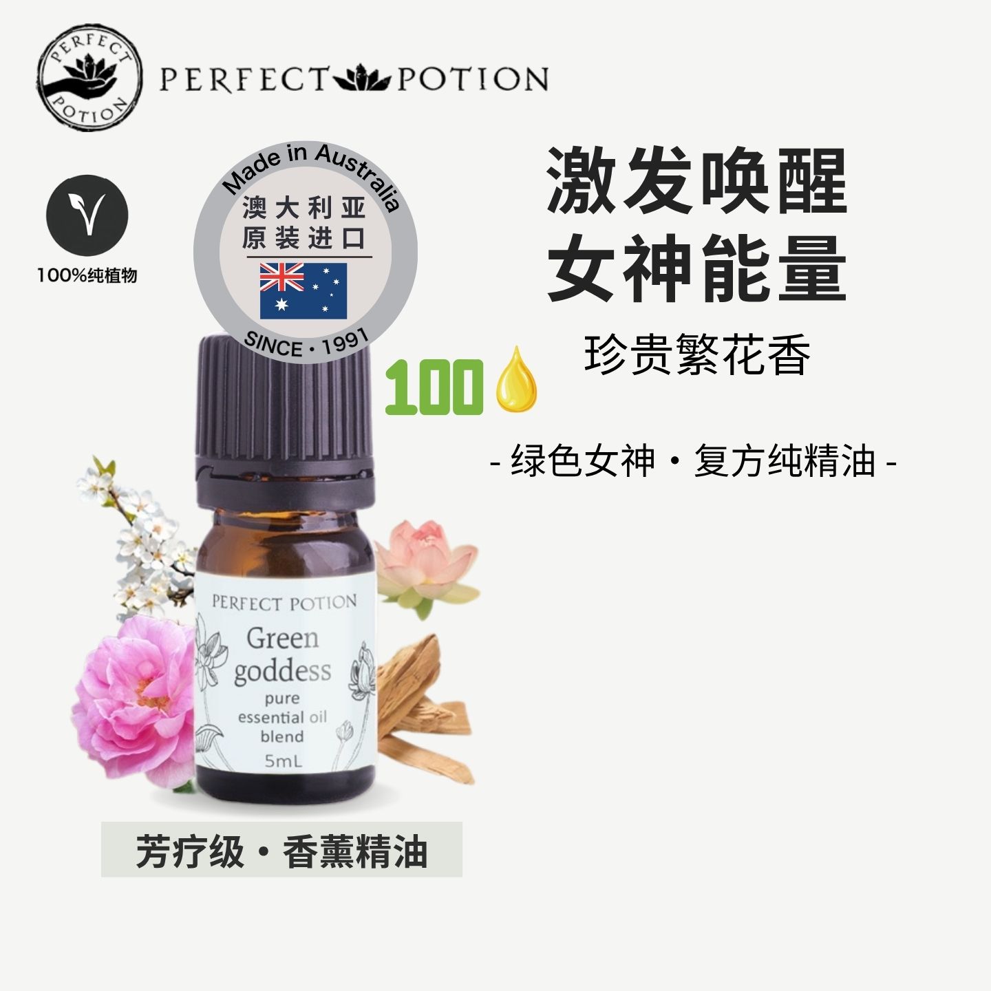 绿色女神香薰精油植物芳疗萃取檀香玫瑰橙花茉莉PP/PerfectPotion
