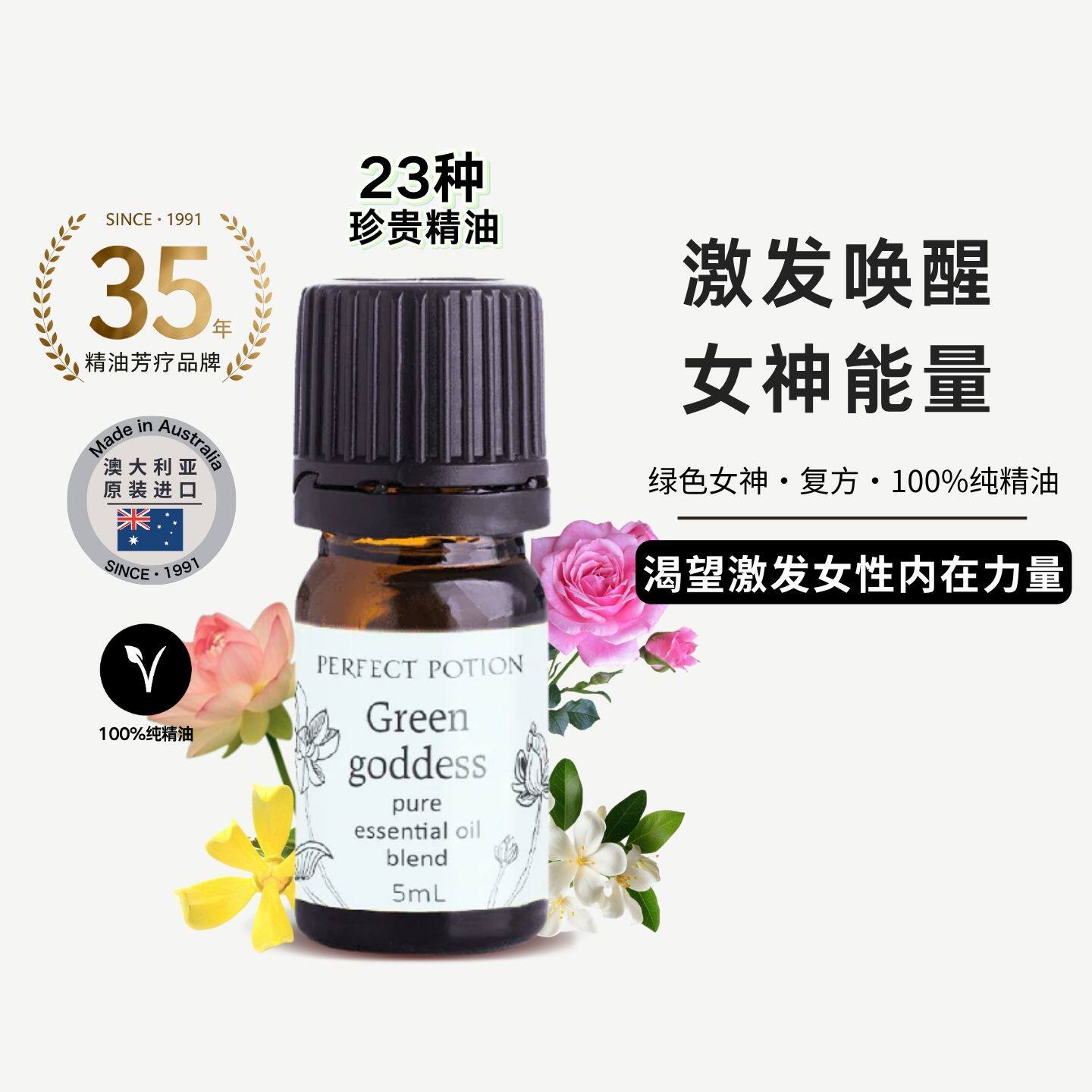 绿色女神香薰精油自信玫瑰茉莉橙花提升情绪澳洲优方PerfectPotio
