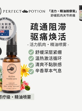活力肌肉关节喷雾植物精油快速舒缓澳洲优方进口PerfectPotion