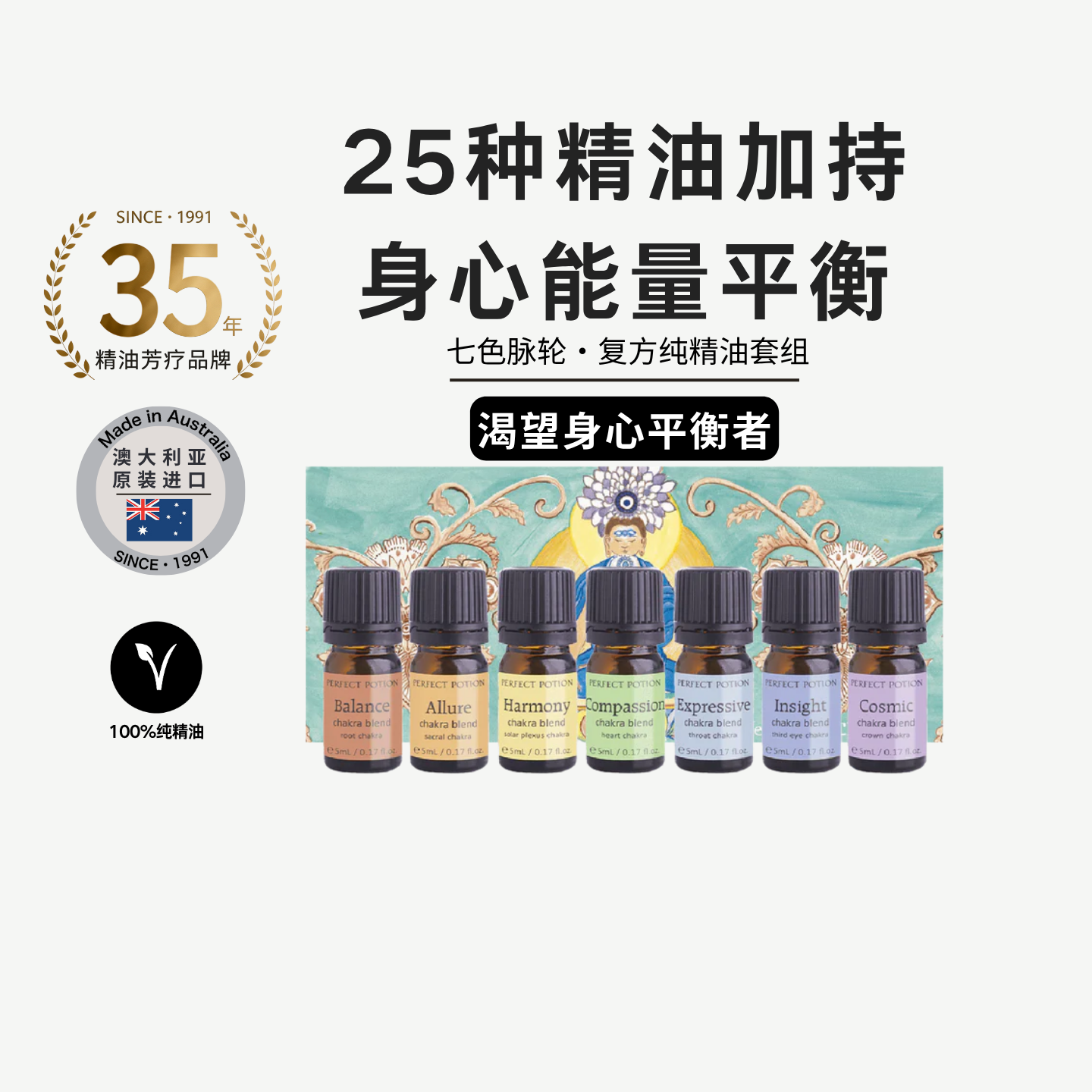 七轮脉香薰精油套装芳疗平衡能量澳洲优方PerfectPotion