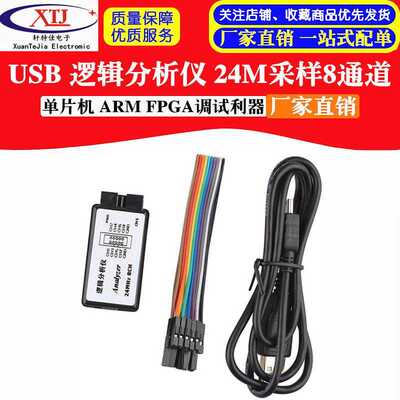 极速,USBb逻辑分l析仪单晶片ARMFPGA调试利器24M采样8通道usb
