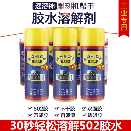 极速502胶水速溶剂雕刻机t助手溶解剂脱胶剂除胶剂AMMHA速溶神青