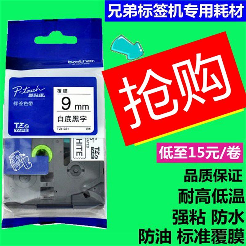 极速兄弟标签机色带9mm TZ2-6w21TZE-621/221 PT-D200白底黑字
