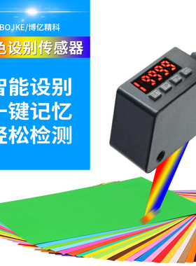 极速BOJKE博亿精科YS-101颜色传感器色标感应器P分色电眼光电LX-1