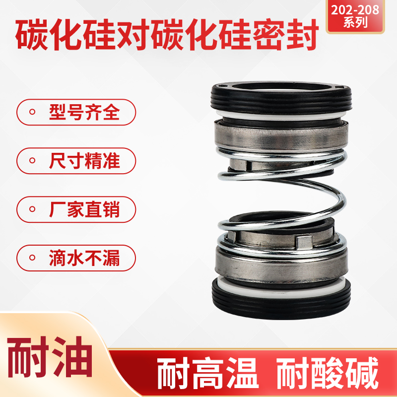 极速水泵机械密封合金202/208-20/25/28/30/35/40/4T5/50/55耐磨