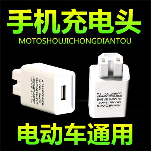 极速外送骑手电动车手机充电器通用usb电动自行T车快充转换头插头